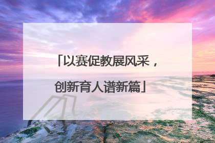以赛促教展风采，创新育人谱新篇