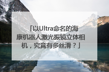 以Ultra命名的海康机器人激光振镜立体相机，究竟有多丝滑？