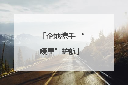 企地携手 “暖星”护航