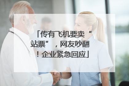 传有飞机要卖“站票”，网友吵翻！企业紧急回应