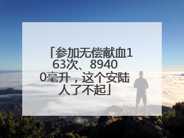 参加无偿献血163次、89400毫升，这个安陆人了不起
