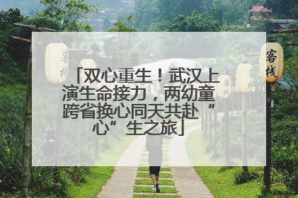 双心重生！武汉上演生命接力，两幼童跨省换心同天共赴“心”生之旅