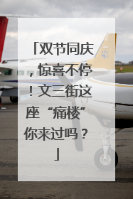 双节同庆，惊喜不停！文三街这座“痛楼”你来过吗？