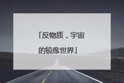 反物质，宇宙的镜像世界