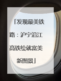 发现最美铁路：沪宁沿江高铁绘就富美新图景