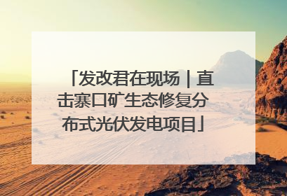 发改君在现场｜直击寨口矿生态修复分布式光伏发电项目