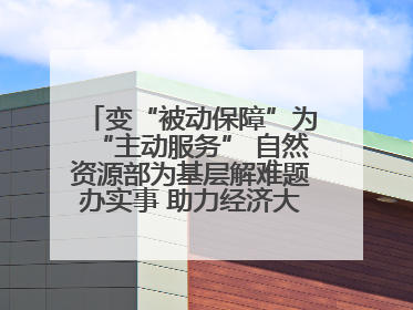变“被动保障”为“主动服务” 自然资源部为基层解难题办实事 助力经济大省挑大梁