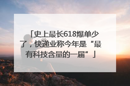 史上最长618爆单少了，快递业称今年是“最有科技含量的一届”
