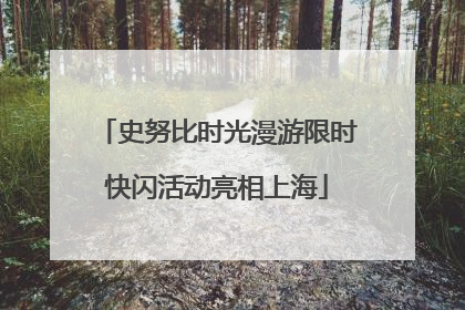 史努比时光漫游限时快闪活动亮相上海