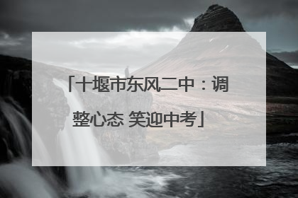 十堰市东风二中：调整心态 笑迎中考