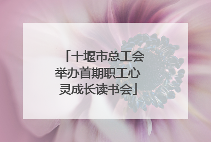 十堰市总工会举办首期职工心灵成长读书会