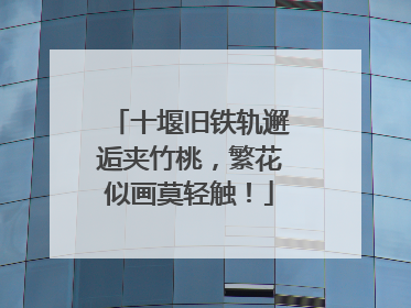 十堰旧铁轨邂逅夹竹桃，繁花似画莫轻触！