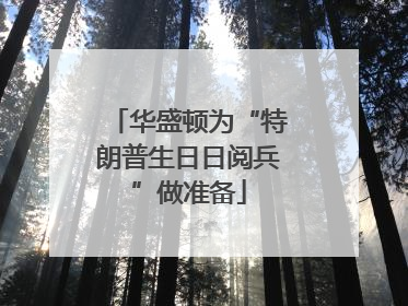 华盛顿为“特朗普生日日阅兵”做准备