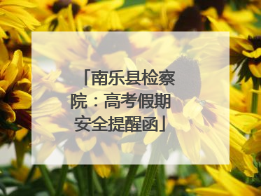 南乐县检察院：高考假期安全提醒函