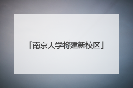 南京大学将建新校区