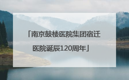 南京鼓楼医院集团宿迁医院诞辰120周年