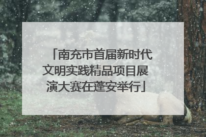 南充市首届新时代文明实践精品项目展演大赛在蓬安举行