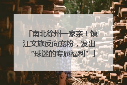 南北徐州一家亲！镇江文旅反向宠粉，发出“球迷的专属福利”