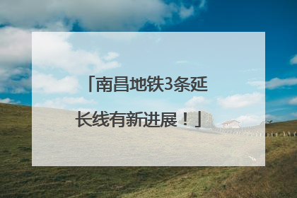 南昌地铁3条延长线有新进展！