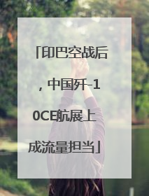 印巴空战后，中国歼-10CE航展上成流量担当