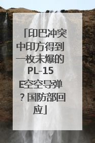 印巴冲突中印方得到一枚未爆的PL-15E空空导弹？国防部回应