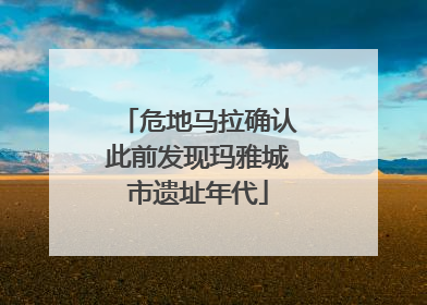 危地马拉确认此前发现玛雅城市遗址年代