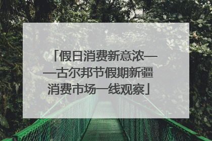假日消费新意浓——古尔邦节假期新疆消费市场一线观察