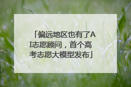 偏远地区也有了AI志愿顾问，首个高考志愿大模型发布