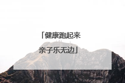 健康跑起来 亲子乐无边