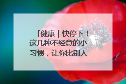 健康｜快停下！这几种不经意的小习惯，让你比别人更容易长小肚腩