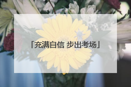 充满自信 步出考场