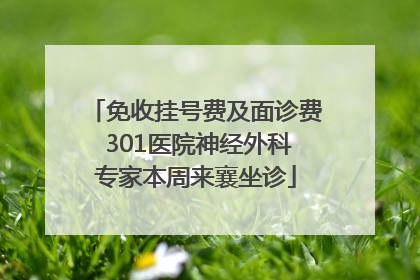 免收挂号费及面诊费 301医院神经外科专家本周来襄坐诊