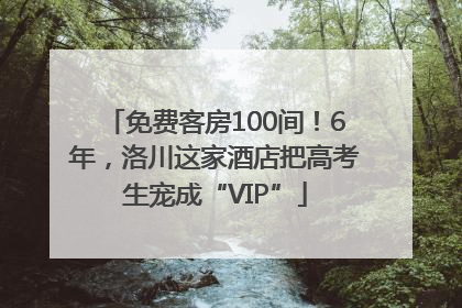 免费客房100间！6年，洛川这家酒店把高考生宠成“VIP”