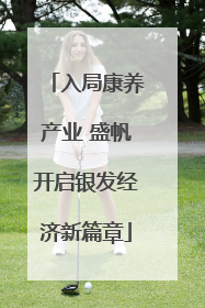 入局康养产业 盛帆开启银发经济新篇章