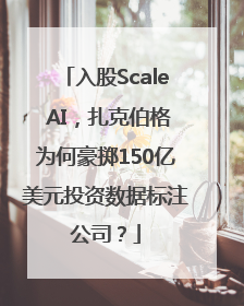 入股Scale AI，扎克伯格为何豪掷150亿美元投资数据标注公司？