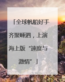 全球帆船好手齐聚嵊泗，上演海上版“速度与激情”