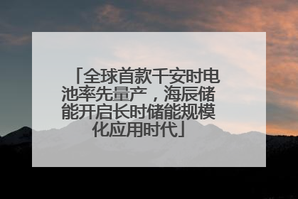 全球首款千安时电池率先量产，海辰储能开启长时储能规模化应用时代