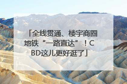 全线贯通、楼宇商圈地铁“一路直达”！CBD这儿更好逛了