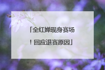 全红婵现身赛场！回应退赛原因