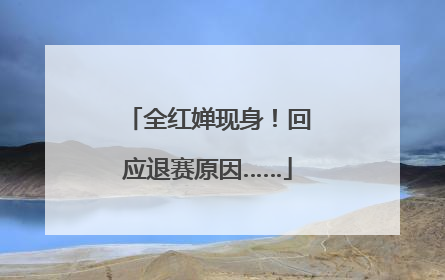 全红婵现身！回应退赛原因……
