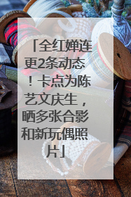 全红婵连更2条动态！卡点为陈艺文庆生，晒多张合影和新玩偶照片