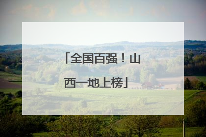 全国百强！山西一地上榜