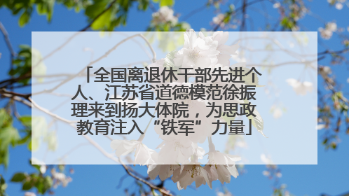 全国离退休干部先进个人、江苏省道德模范徐振理来到扬大体院，为思政教育注入“铁军”力量