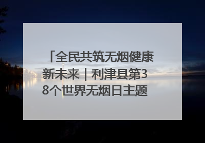 全民共筑无烟健康新未来｜利津县第38个世界无烟日主题活动暨控烟科普宣讲竞赛圆满举行