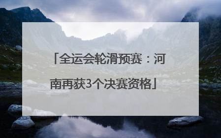 全运会轮滑预赛：河南再获3个决赛资格