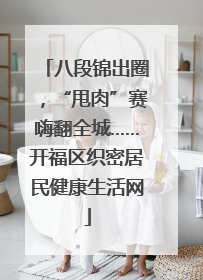 八段锦出圈，“甩肉”赛嗨翻全城……开福区织密居民健康生活网