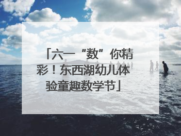 六一“数”你精彩！东西湖幼儿体验童趣数学节