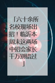六十余所名校现场出招！临沂本周末这两场中招会家长千万别错过