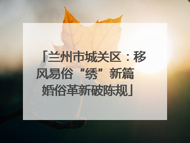 兰州市城关区：移风易俗“绣”新篇 婚俗革新破陈规