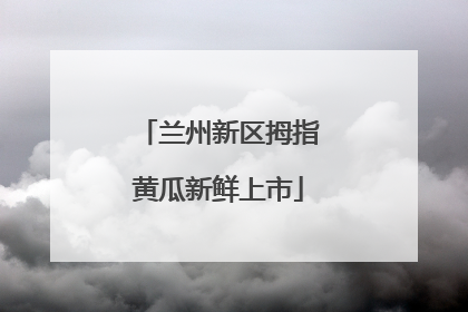 兰州新区拇指黄瓜新鲜上市